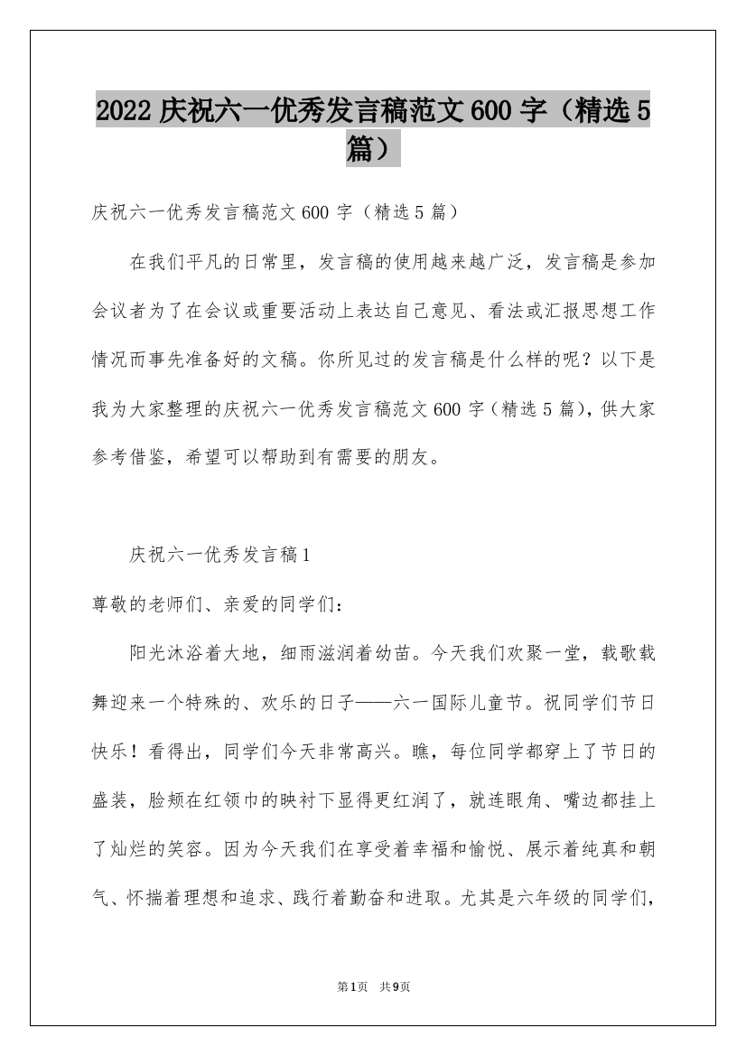 2022庆祝六一优秀发言稿范文600字（精选5篇）