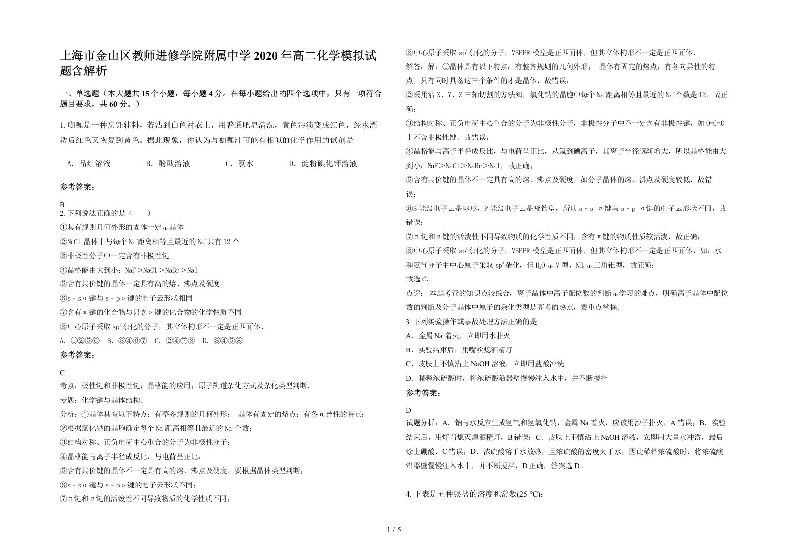 上海市金山区教师进修学院附属中学2020年高二化学模拟试题含解析