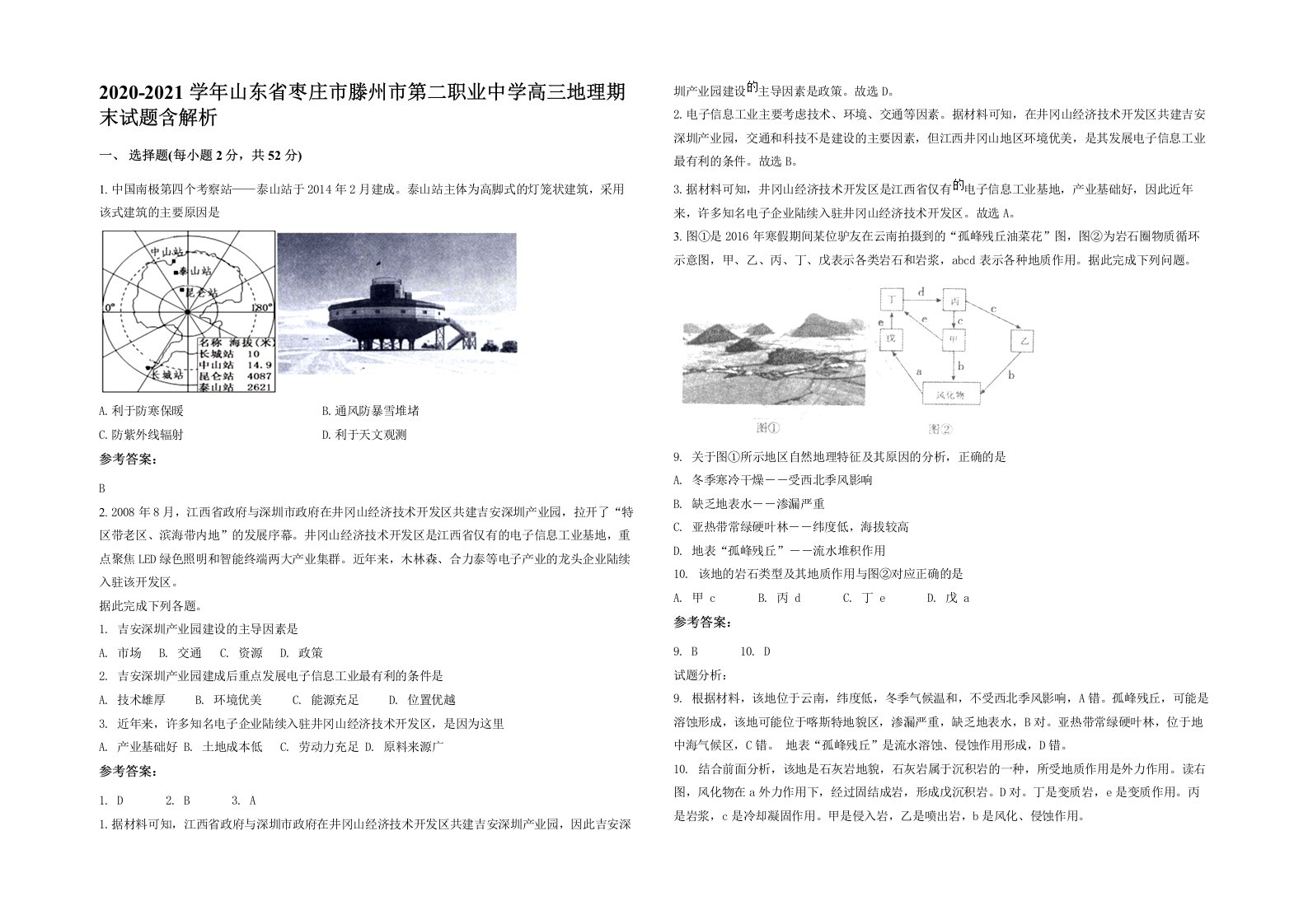 2020-2021学年山东省枣庄市滕州市第二职业中学高三地理期末试题含解析