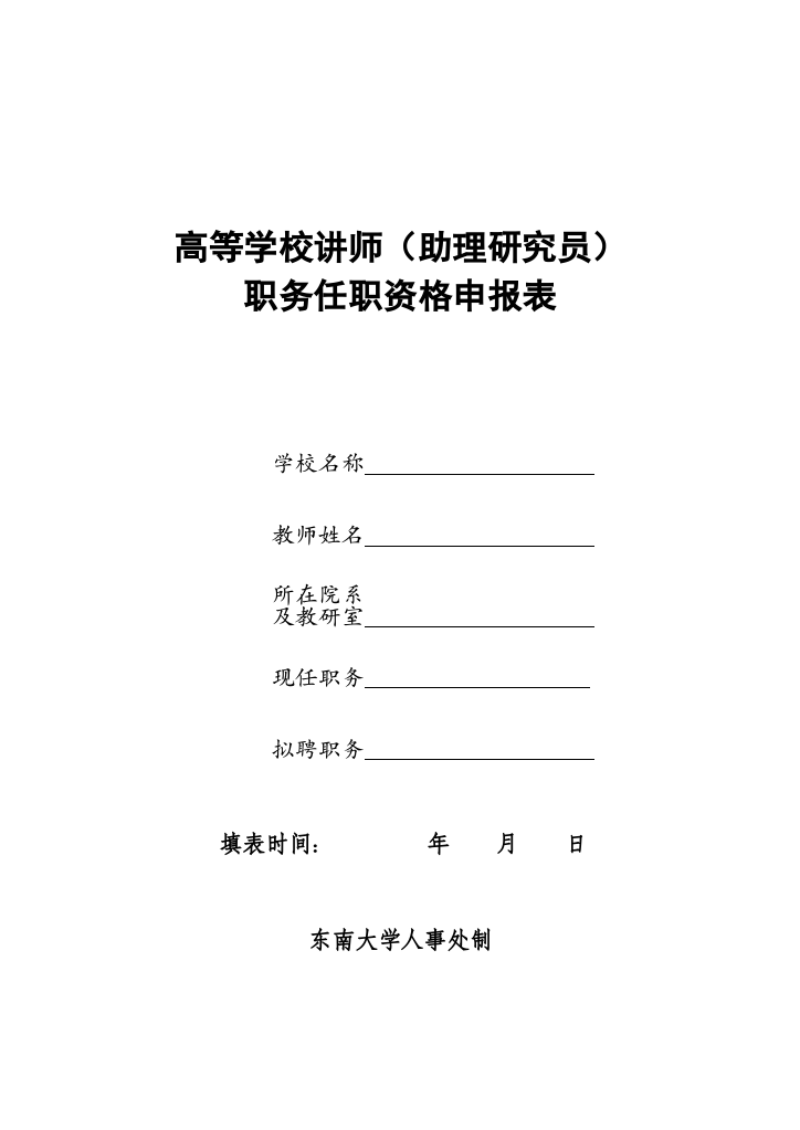 高等学校讲师(助理研究员)职务任职资格申报表