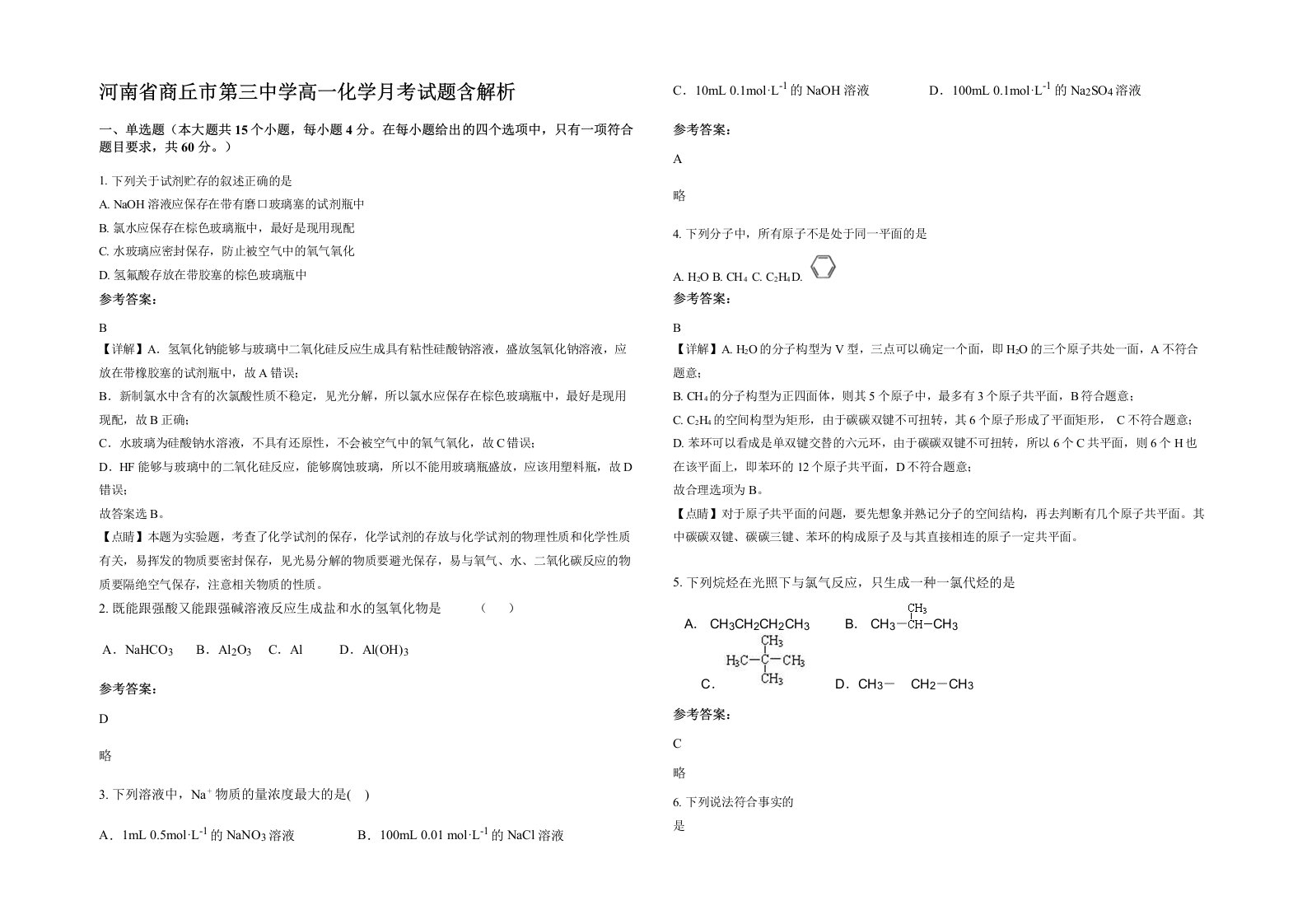 河南省商丘市第三中学高一化学月考试题含解析