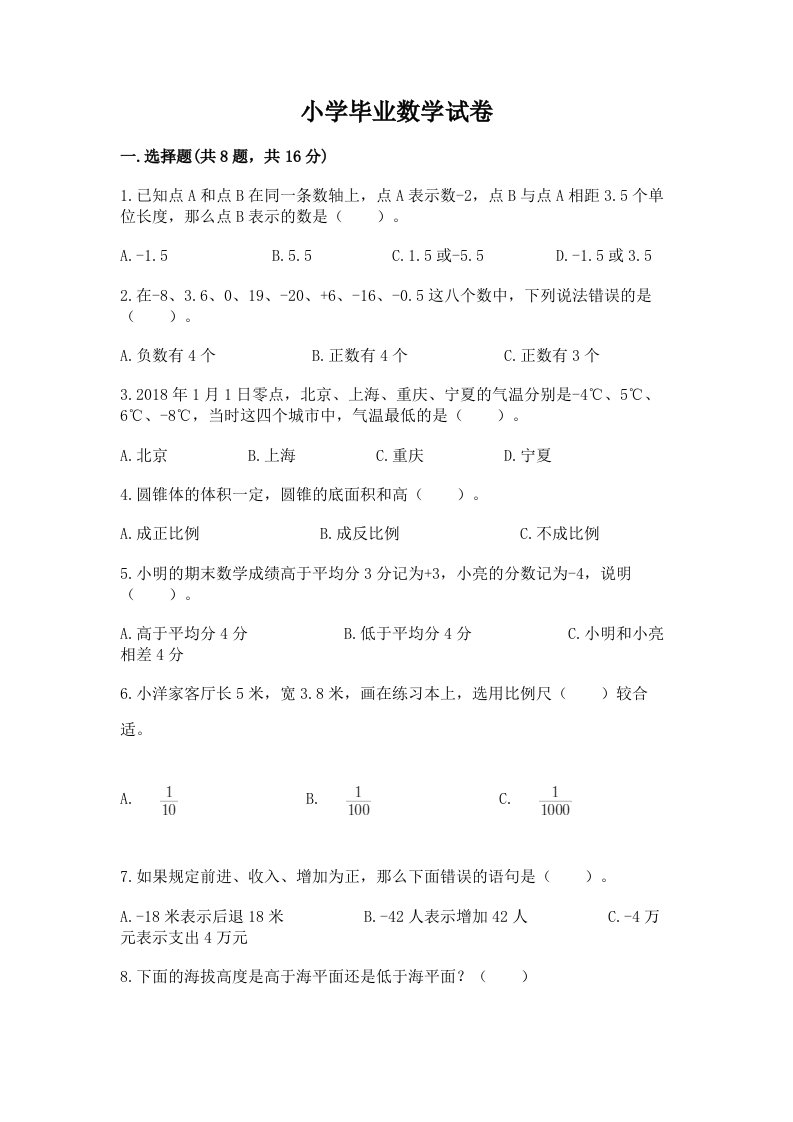 小学毕业数学试卷附完整答案（历年真题）