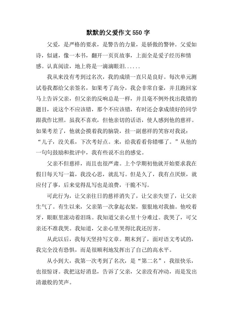 默默的父爱作文550字