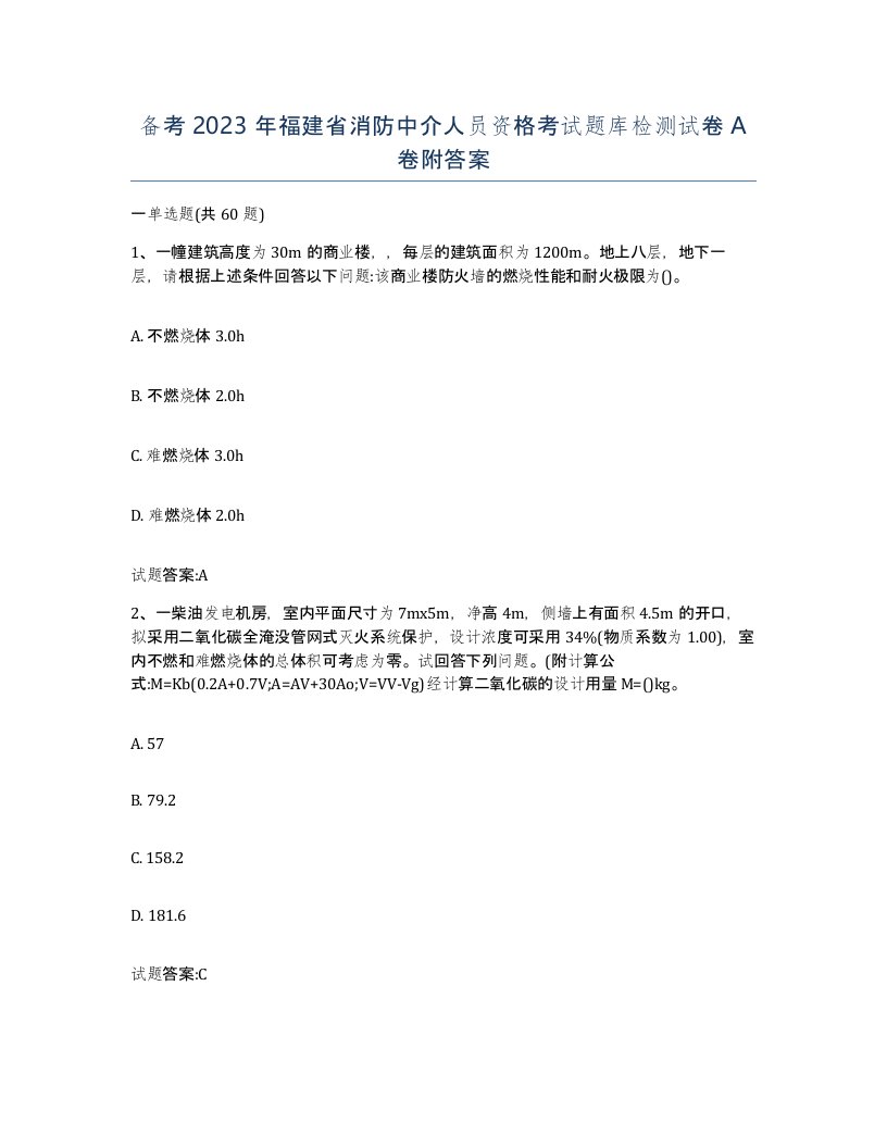 备考2023年福建省消防中介人员资格考试题库检测试卷A卷附答案