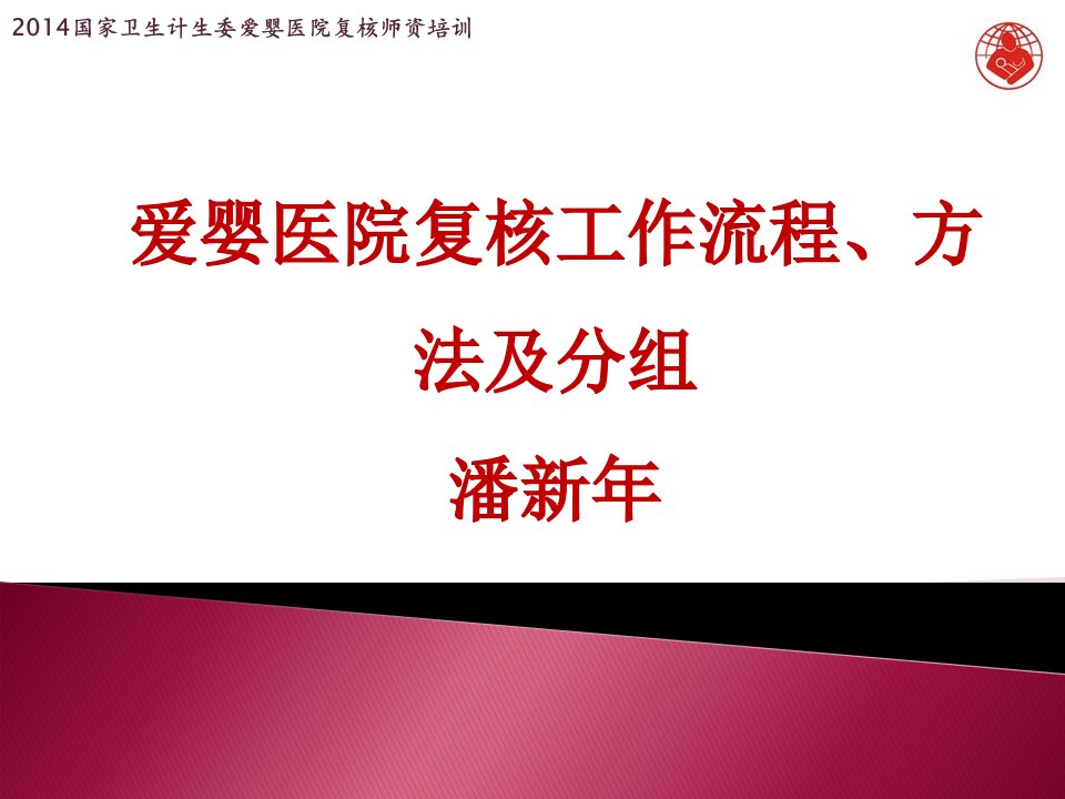 爱婴医院复核工作流程、方法及分组