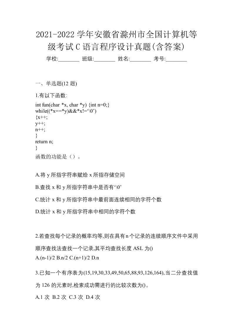 2021-2022学年安徽省滁州市全国计算机等级考试C语言程序设计真题含答案