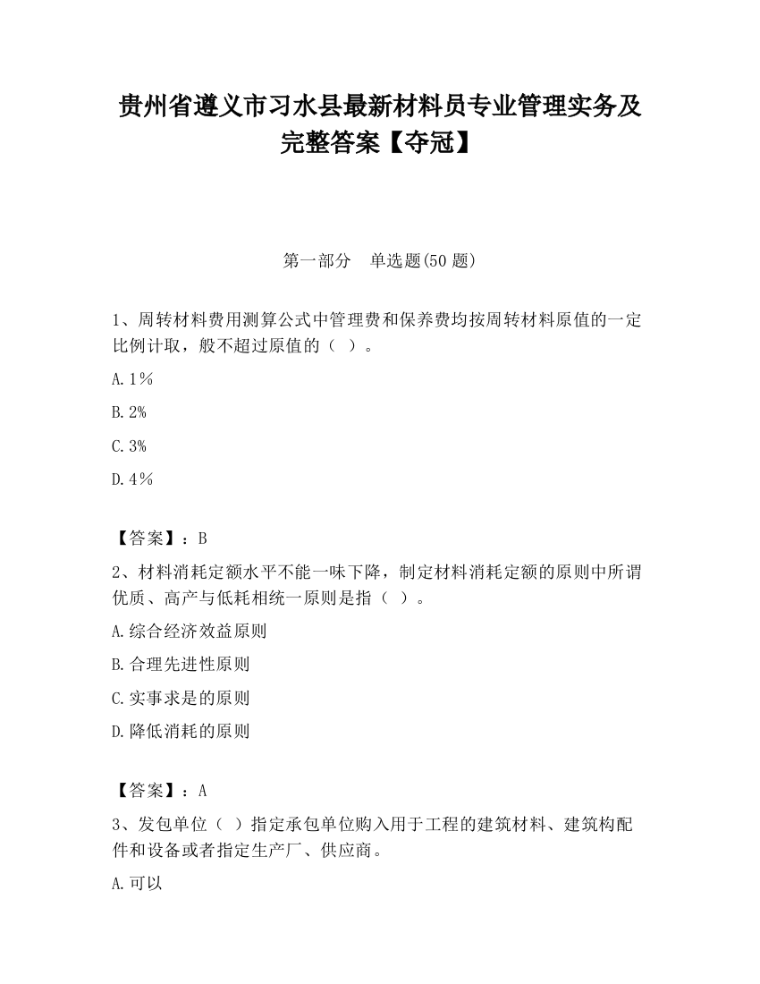 贵州省遵义市习水县最新材料员专业管理实务及完整答案【夺冠】