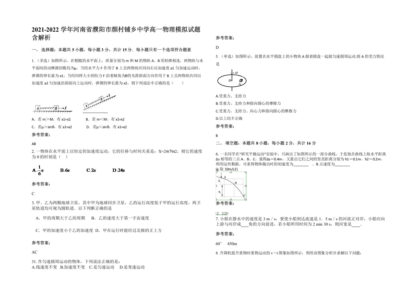 2021-2022学年河南省濮阳市颜村铺乡中学高一物理模拟试题含解析