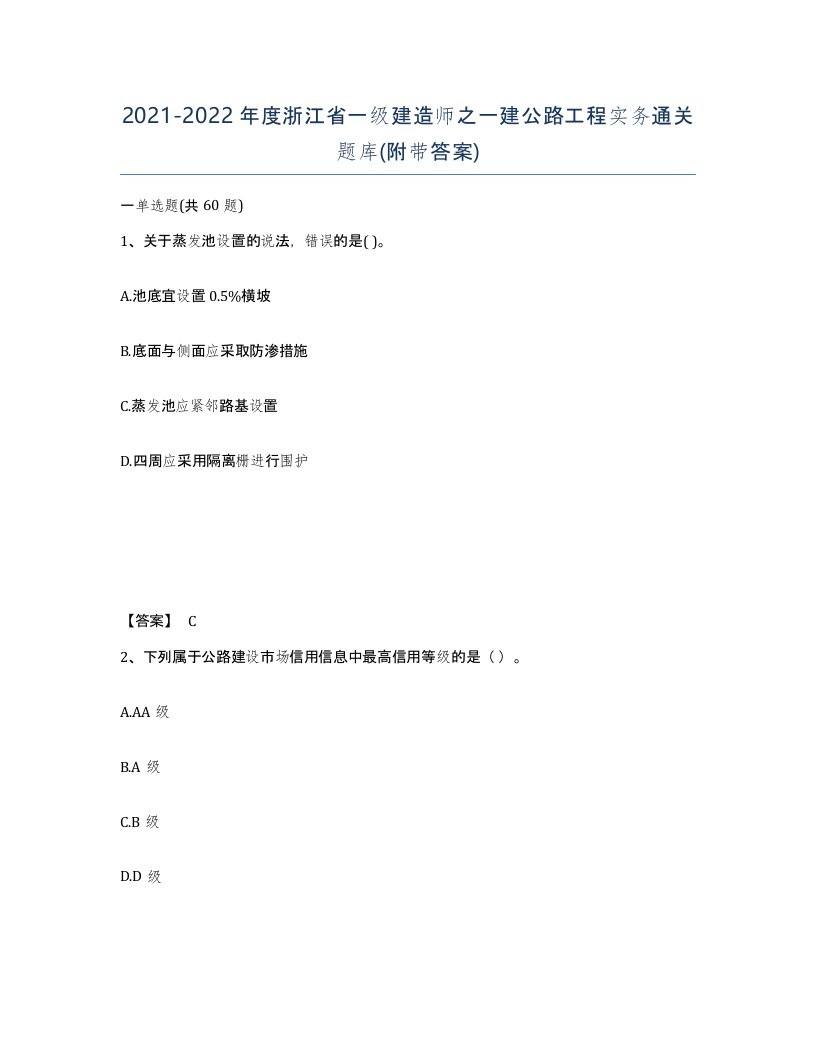 2021-2022年度浙江省一级建造师之一建公路工程实务通关题库附带答案