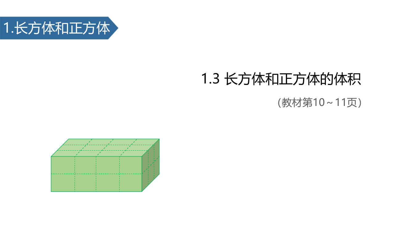 六级上册数课件-1.3