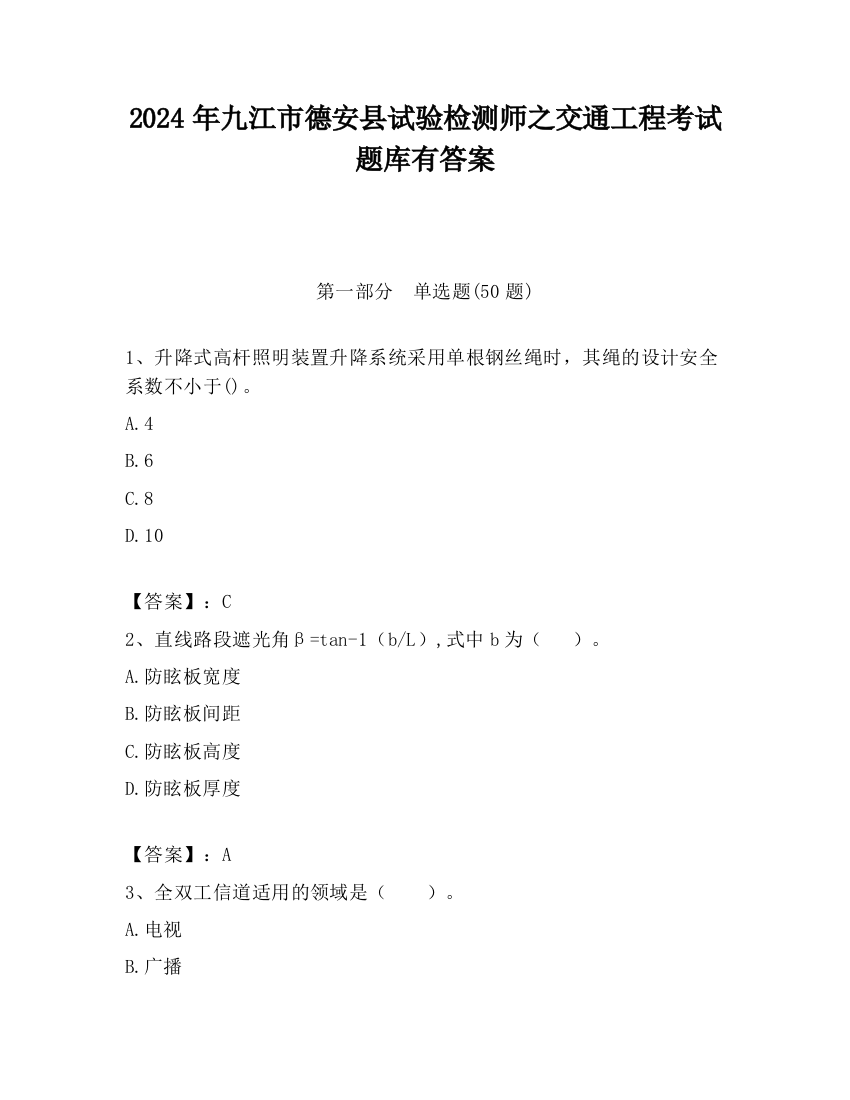 2024年九江市德安县试验检测师之交通工程考试题库有答案