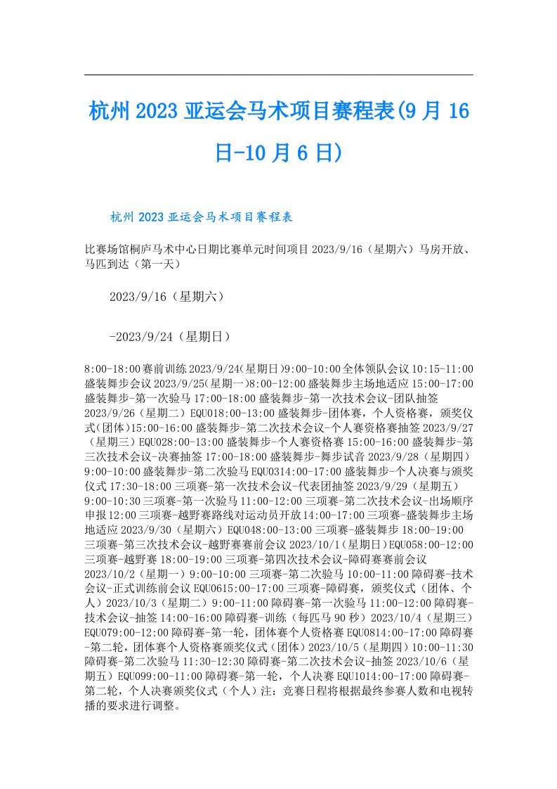 杭州亚运会马术项目赛程表(9月16日-10月6日)