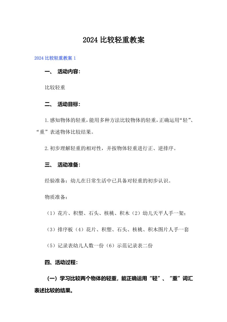 2024比较轻重教案