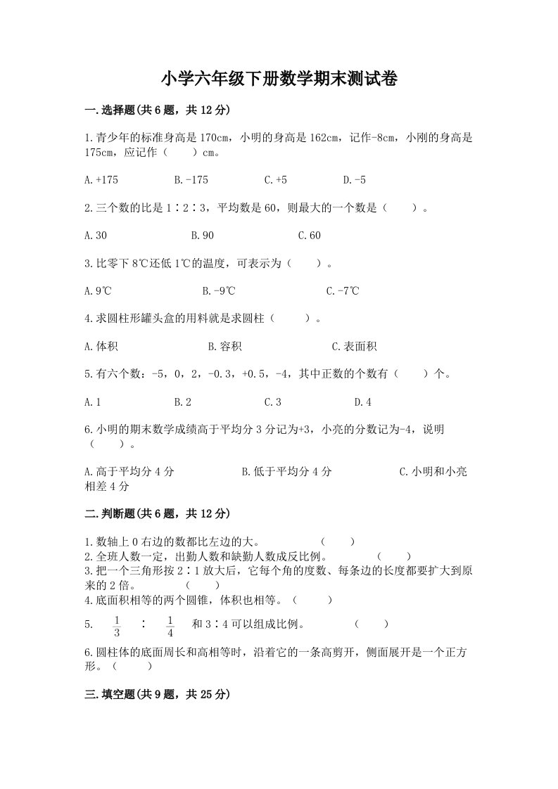 小学六年级下册数学期末考试试卷及答案【名师系列】