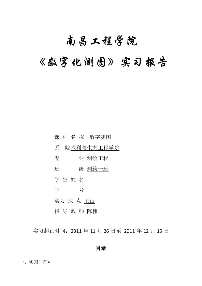 《数字化测图》实习报告格式