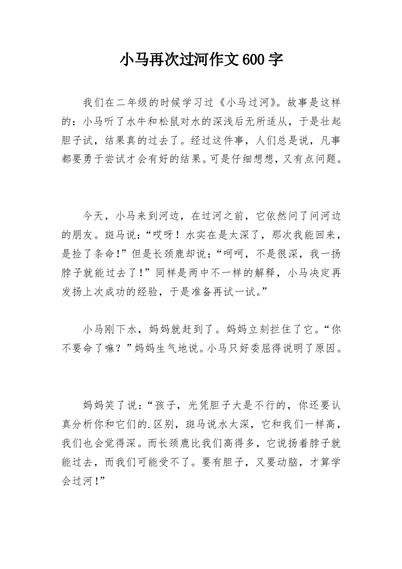 小马再次过河作文600字