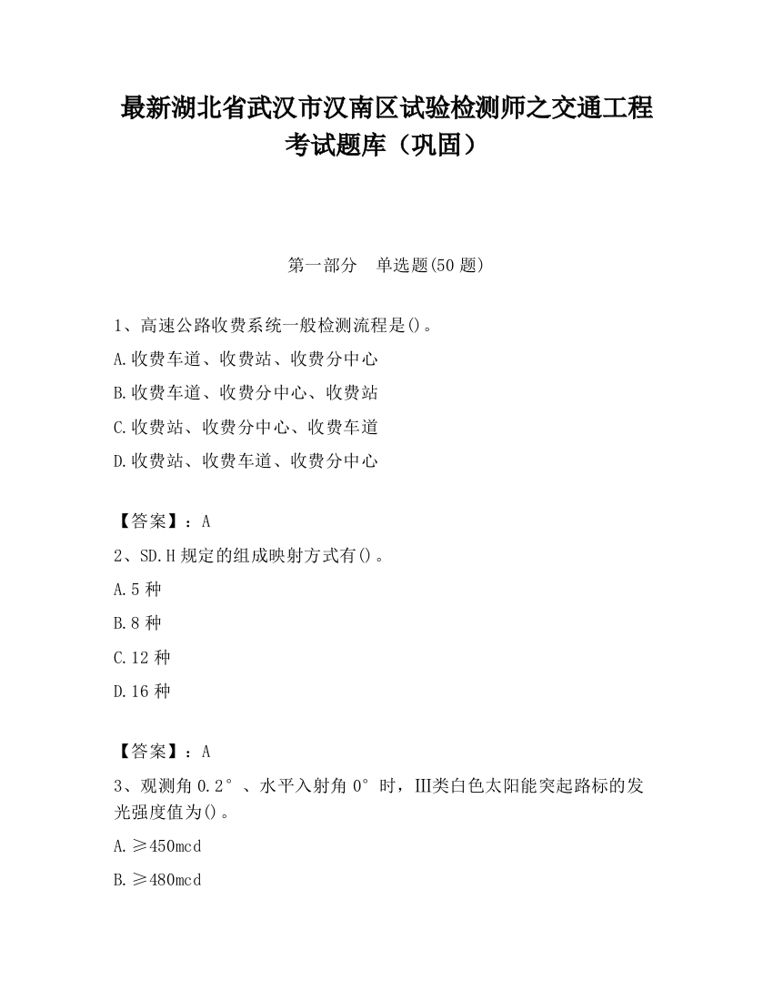 最新湖北省武汉市汉南区试验检测师之交通工程考试题库（巩固）