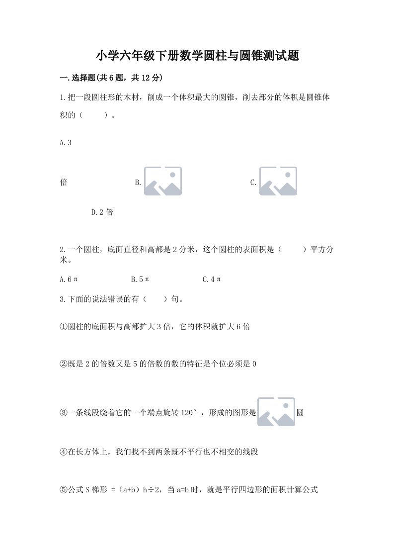 小学六年级下册数学圆柱与圆锥测试题精品【模拟题】