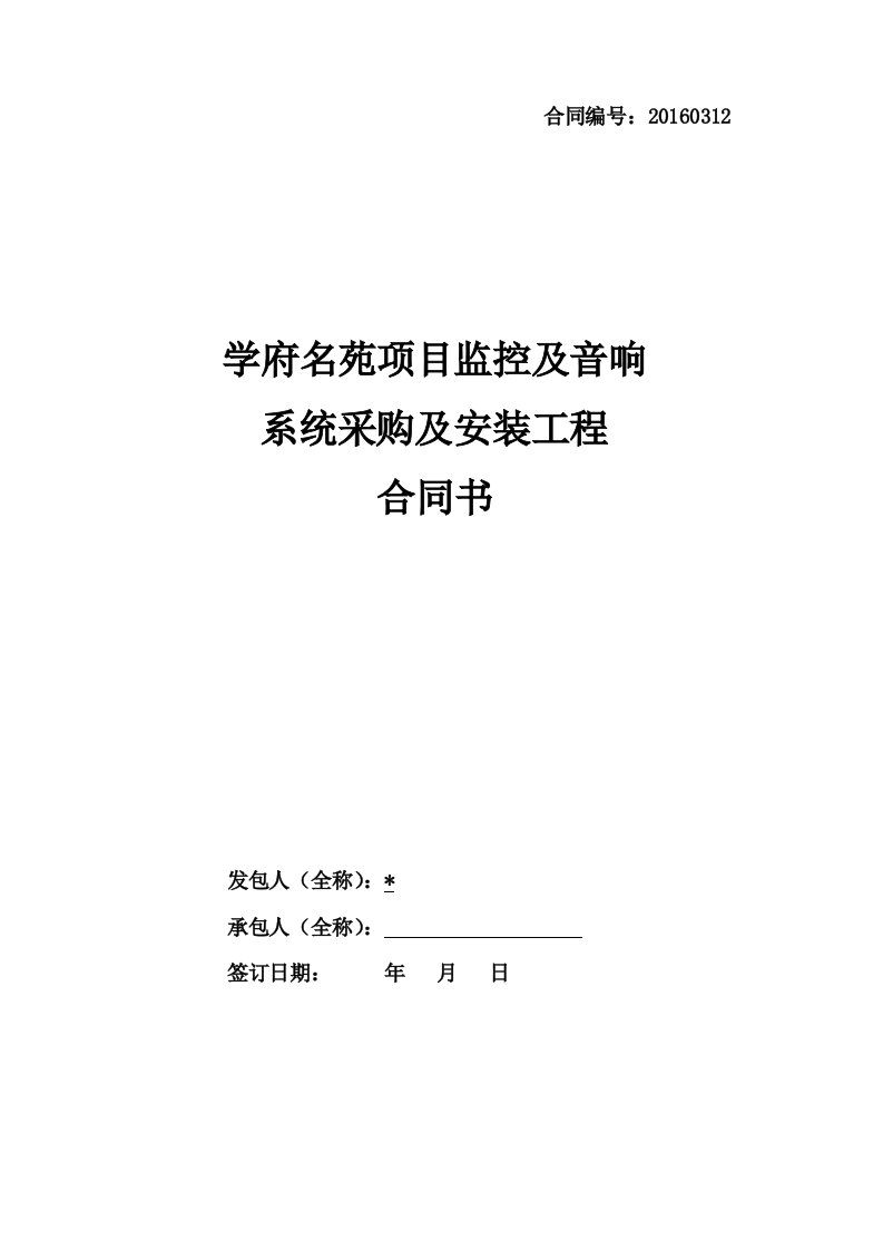 监控及音响系统采购及安装合同