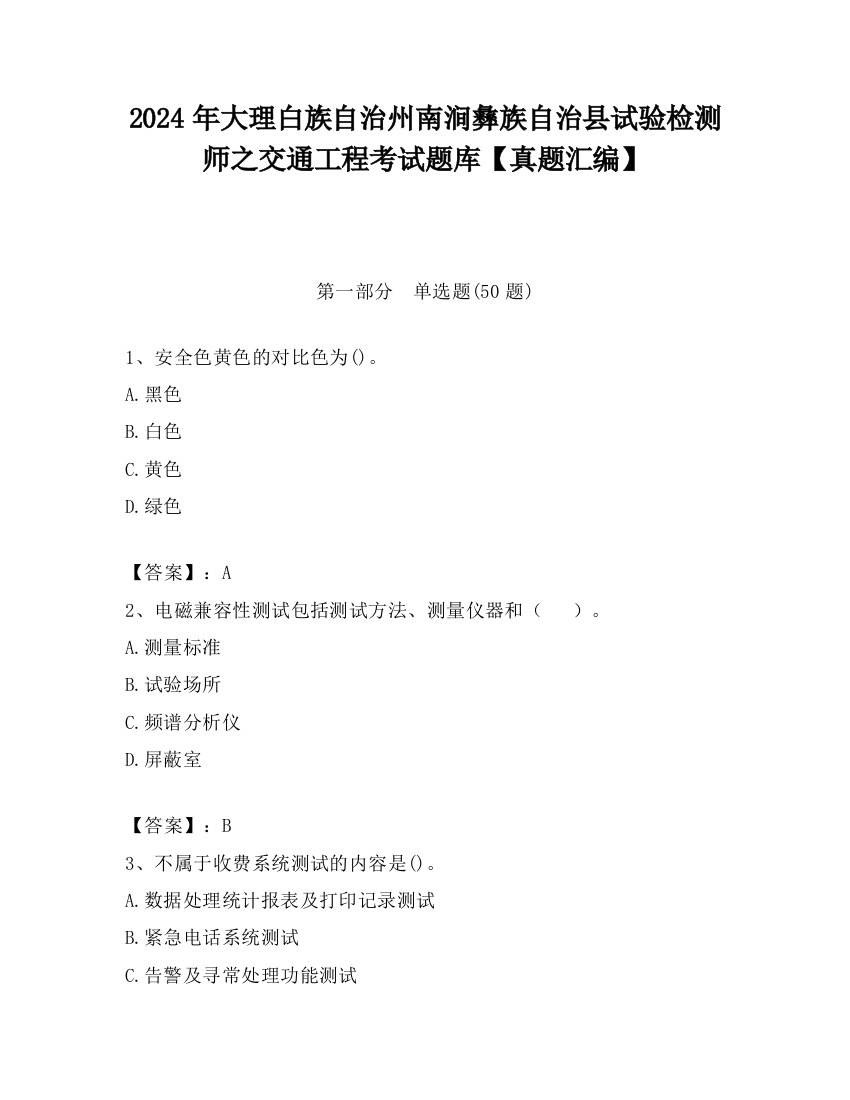 2024年大理白族自治州南涧彝族自治县试验检测师之交通工程考试题库【真题汇编】