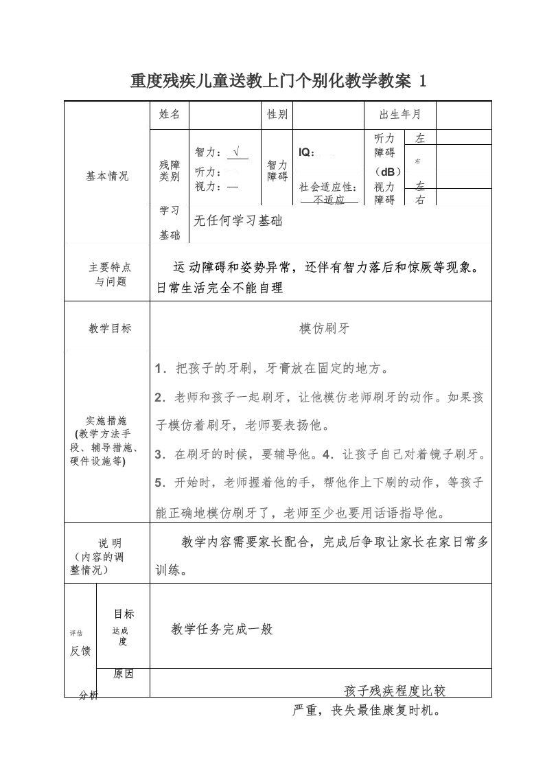 重度残疾儿童送教上门教案