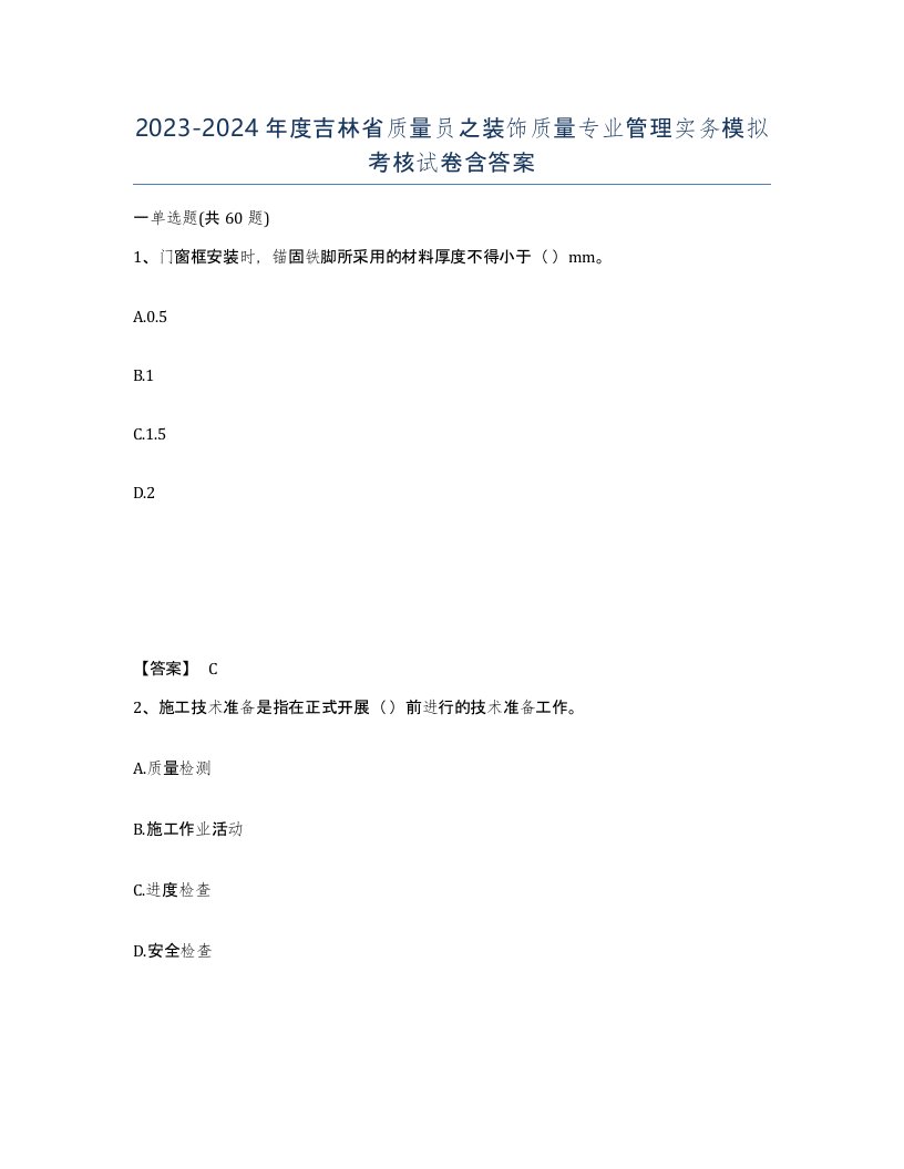 2023-2024年度吉林省质量员之装饰质量专业管理实务模拟考核试卷含答案