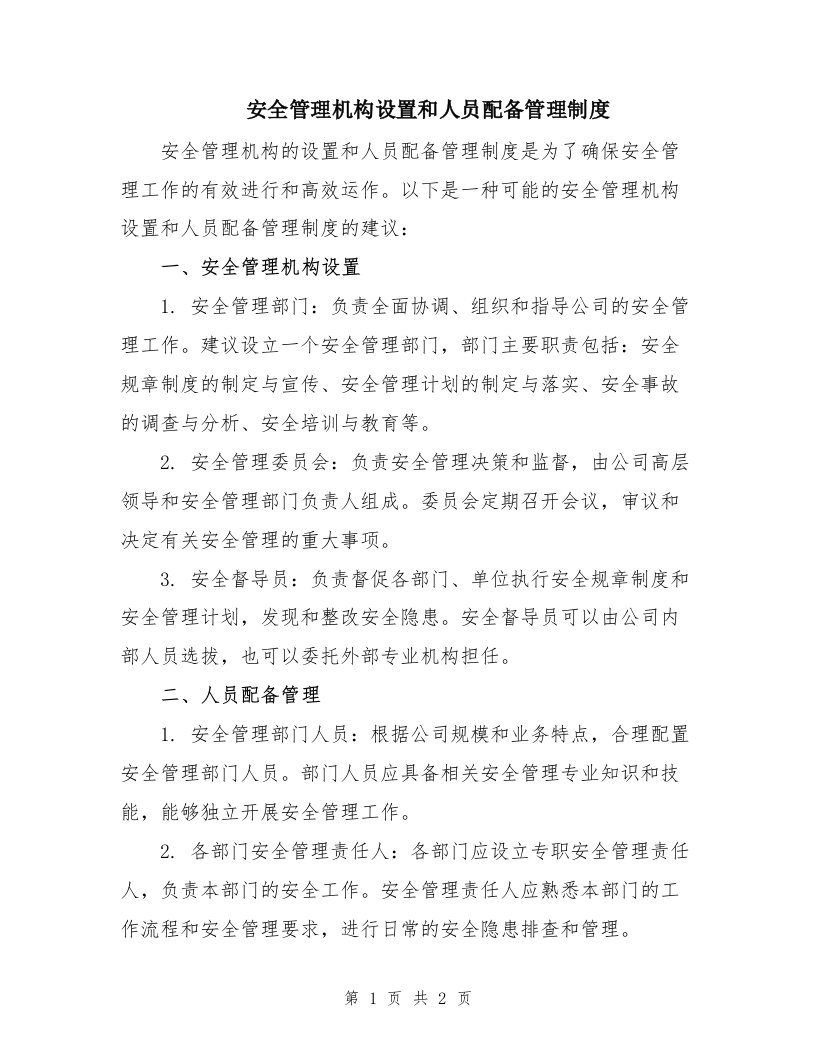 安全管理机构设置和人员配备管理制度