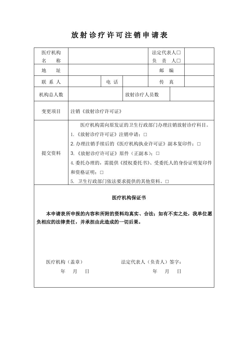 放射诊疗许可注销申请表