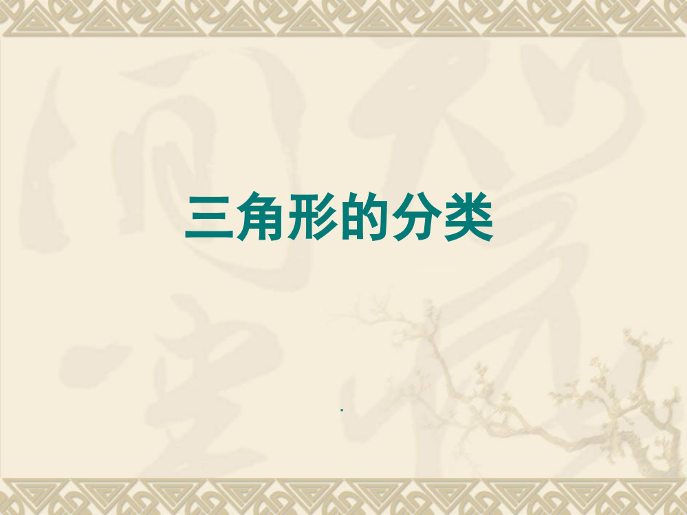 人教版四年级数学下册《三角形的分类》PPT课件