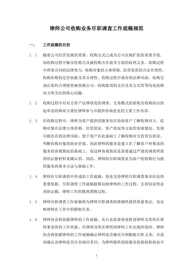 律师公司收购业务尽职调查工作底稿规范(doc10)-法律法规