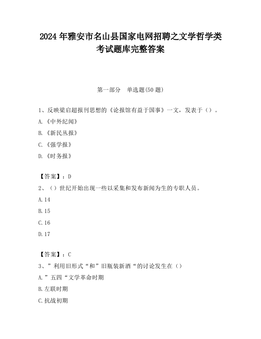 2024年雅安市名山县国家电网招聘之文学哲学类考试题库完整答案