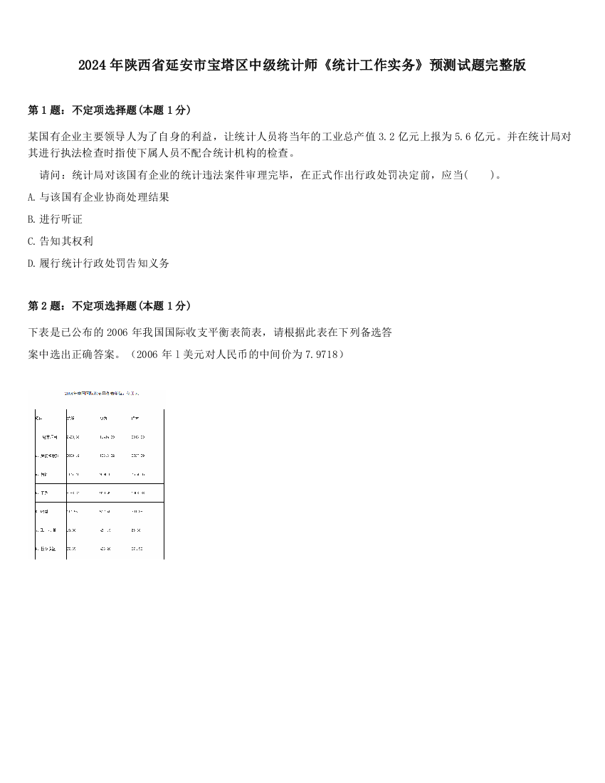 2024年陕西省延安市宝塔区中级统计师《统计工作实务》预测试题完整版