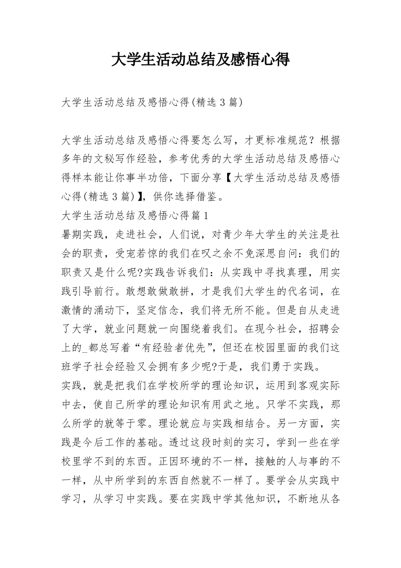 大学生活动总结及感悟心得