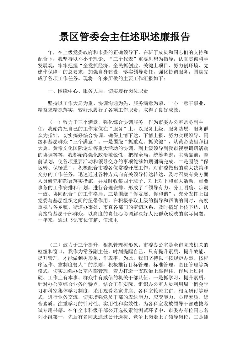 景区管委会主任述职述廉报告