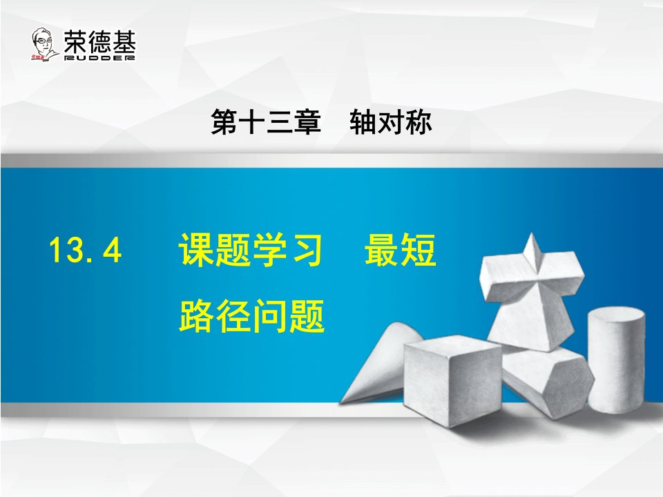 课题学习最短路径问题