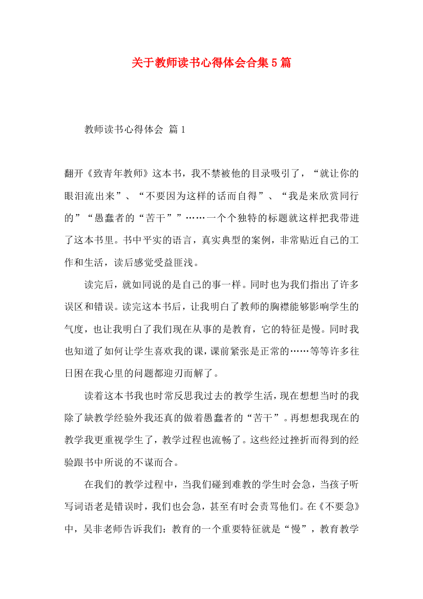 关于教师读书心得体会合集5篇