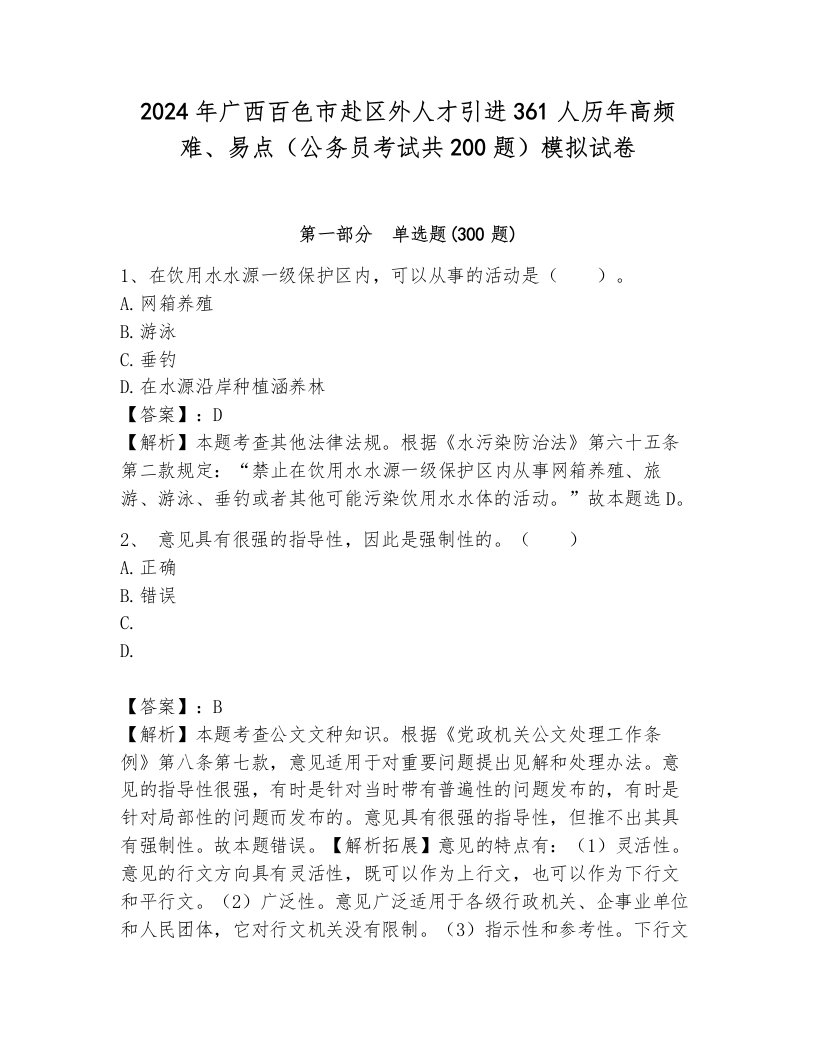 2024年广西百色市赴区外人才引进361人历年高频难、易点（公务员考试共200题）模拟试卷带答案（综合卷）