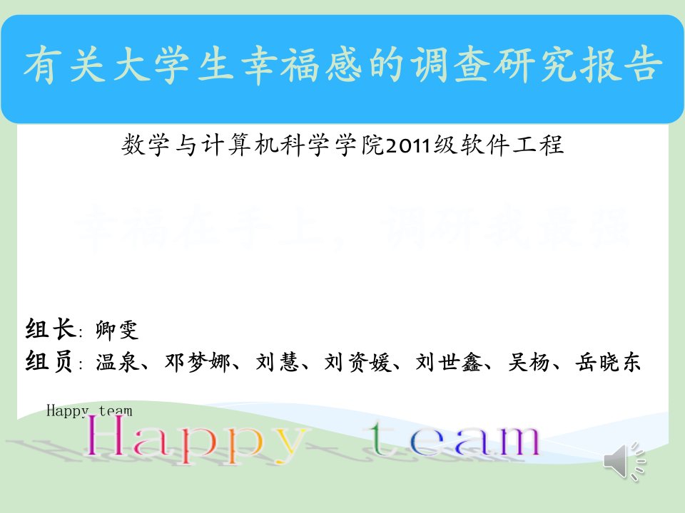 关于大学生幸福指数的调研报告