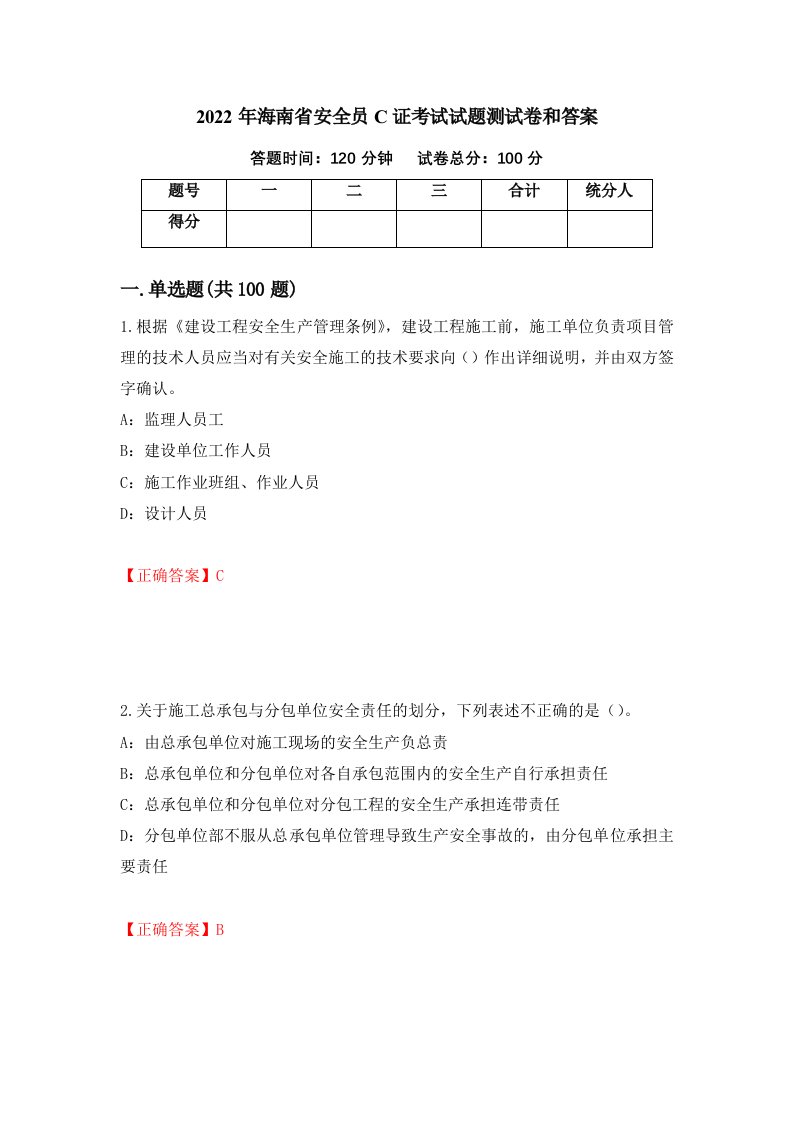 2022年海南省安全员C证考试试题测试卷和答案第14次