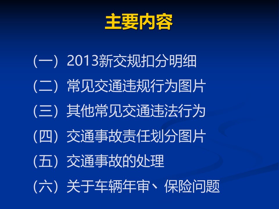 新交通法规专题须知