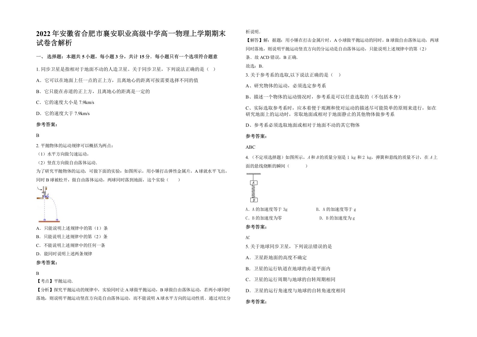 2022年安徽省合肥市襄安职业高级中学高一物理上学期期末试卷含解析