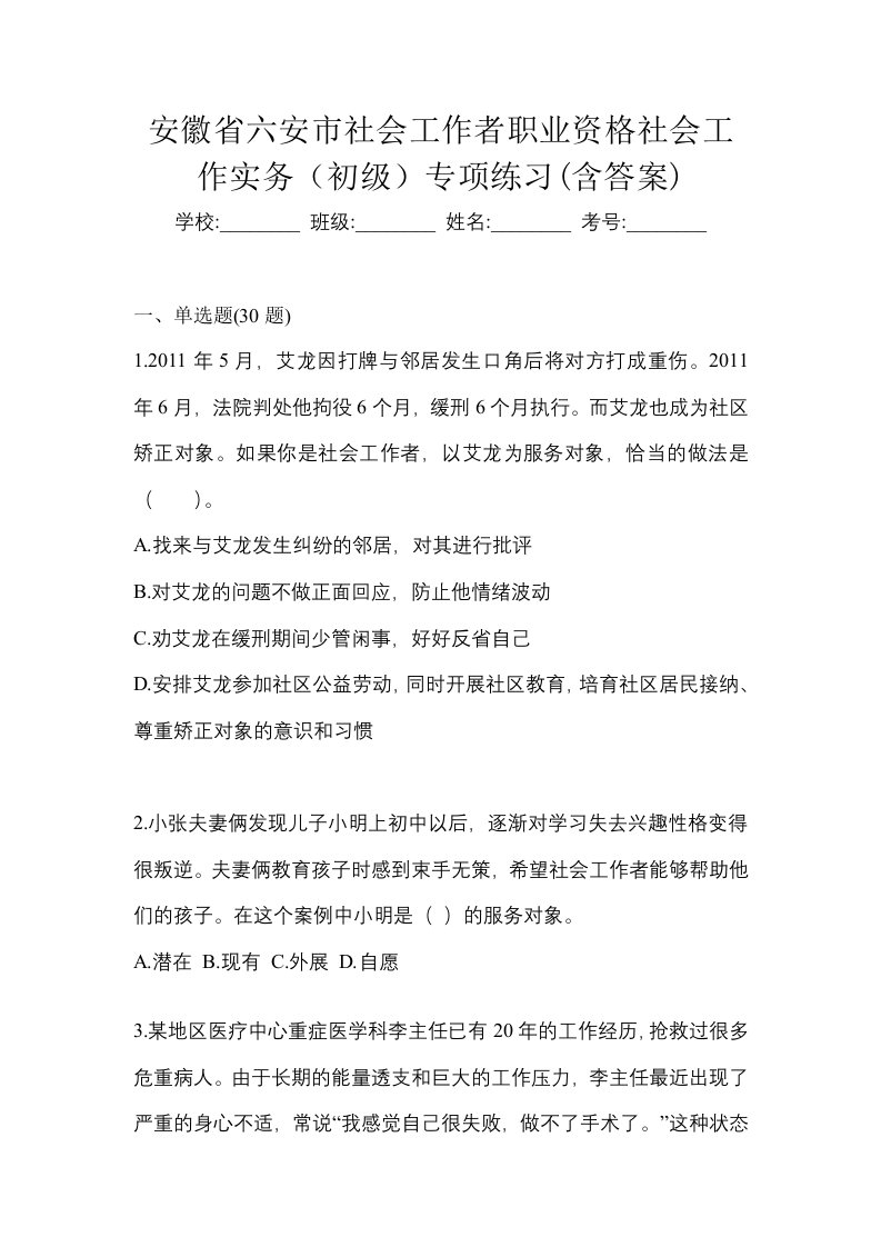 安徽省六安市社会工作者职业资格社会工作实务初级专项练习含答案