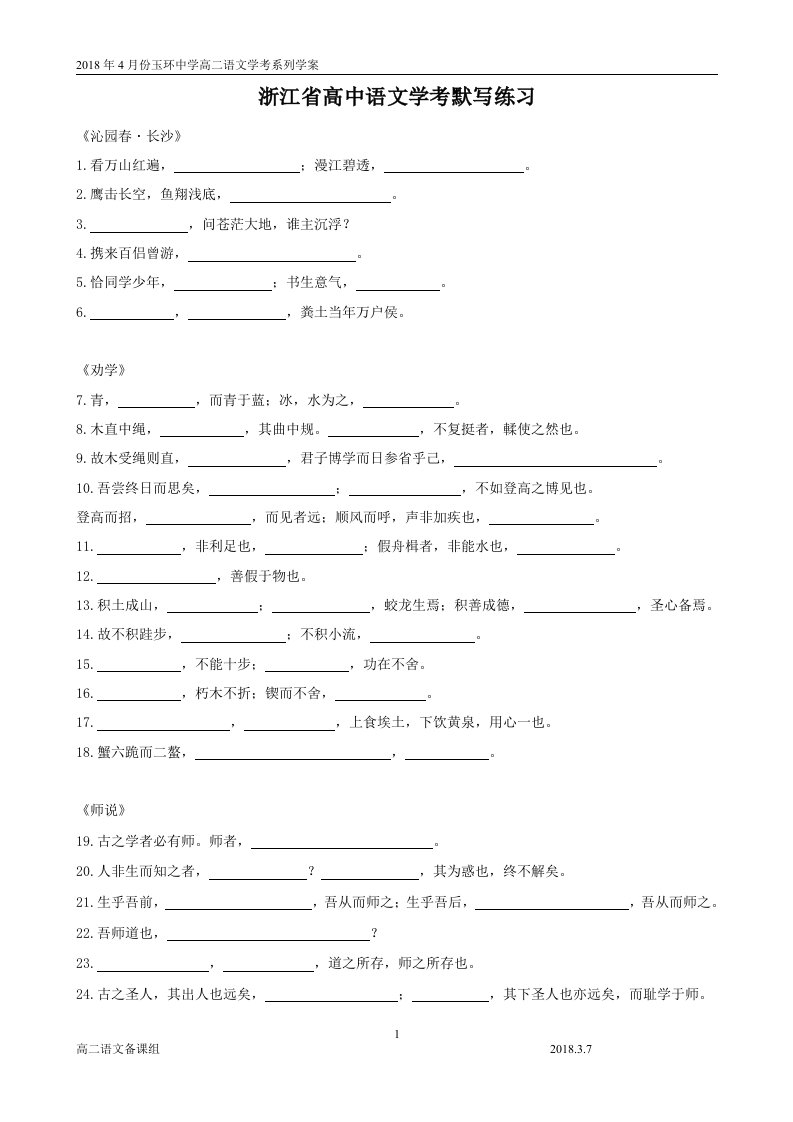 浙江高中语文学考默写练习