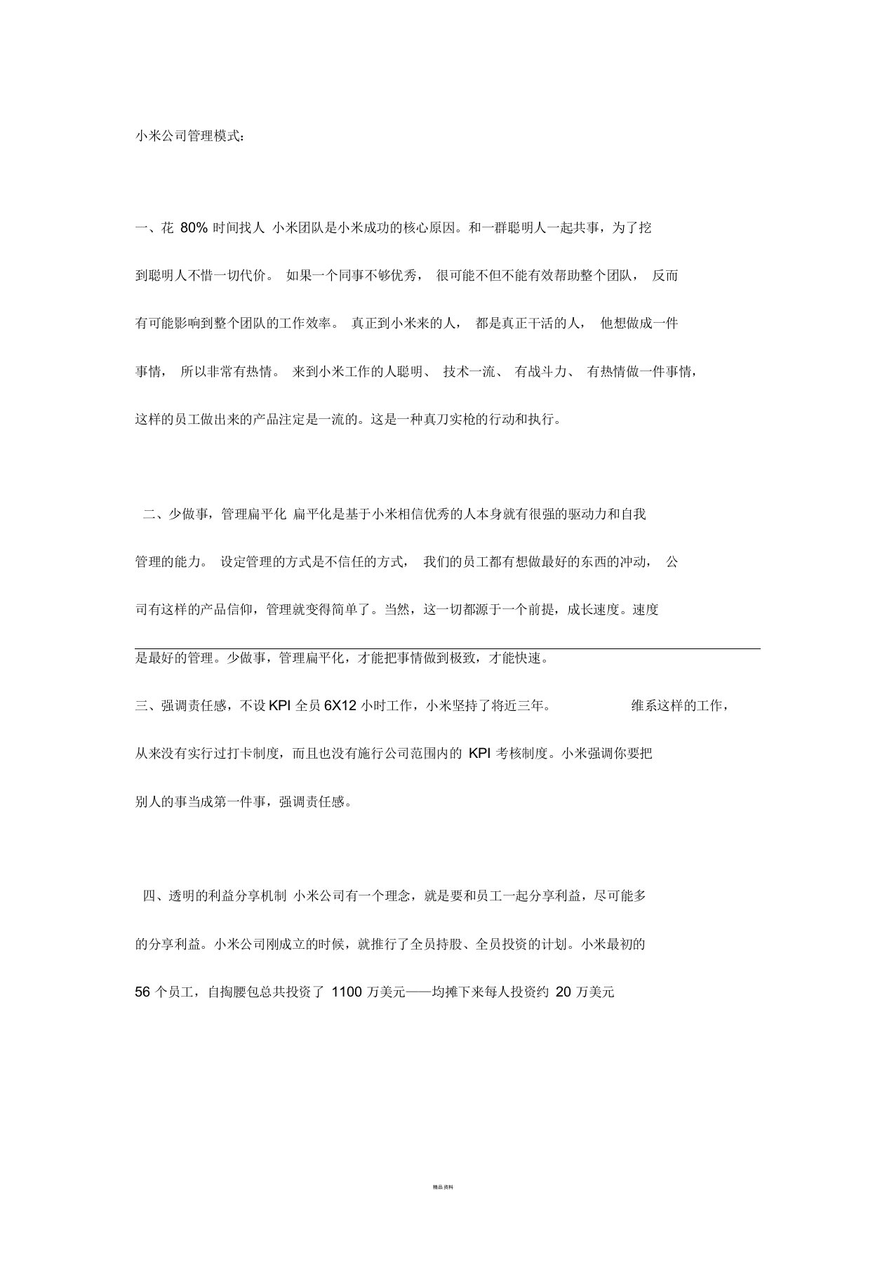 小米公司管理模式