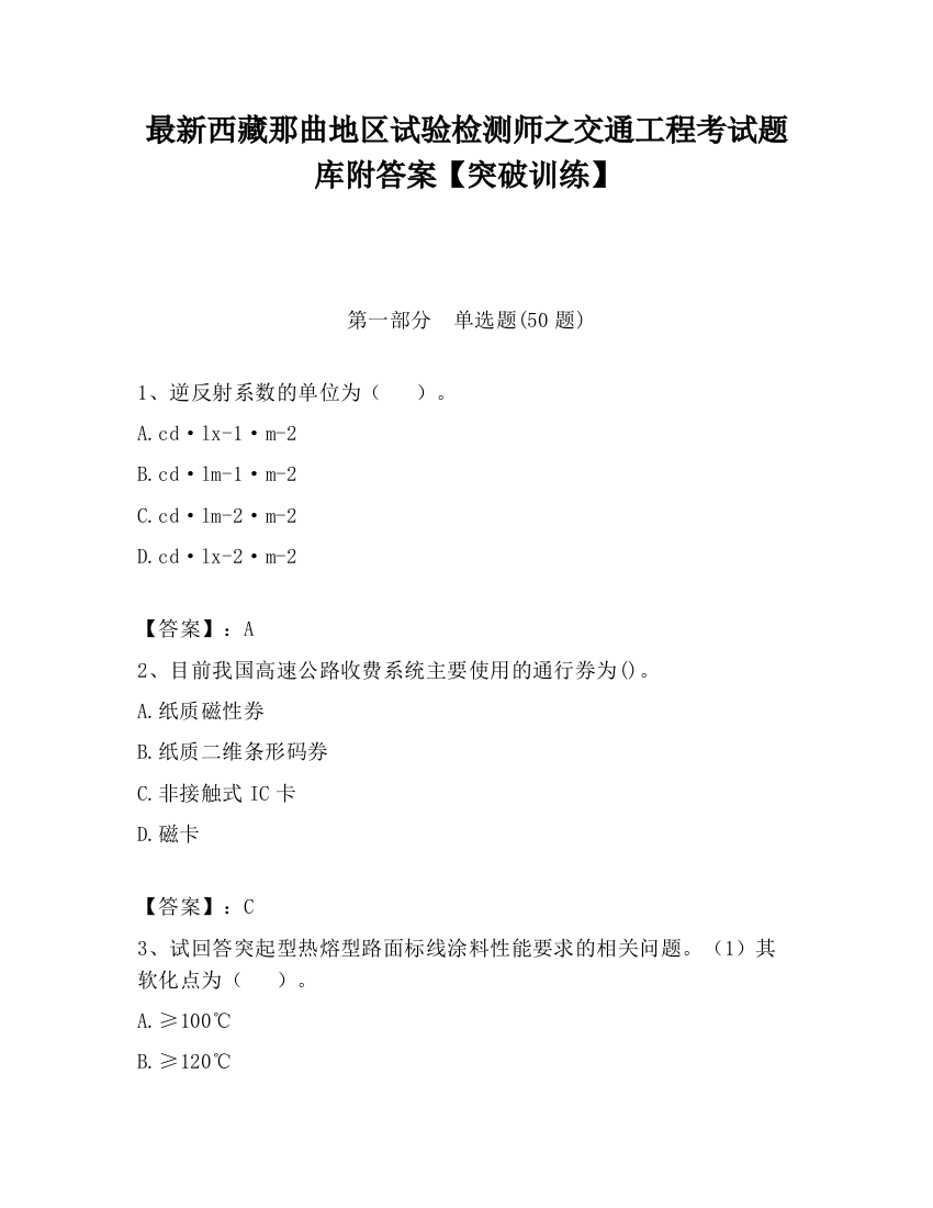 最新西藏那曲地区试验检测师之交通工程考试题库附答案【突破训练】