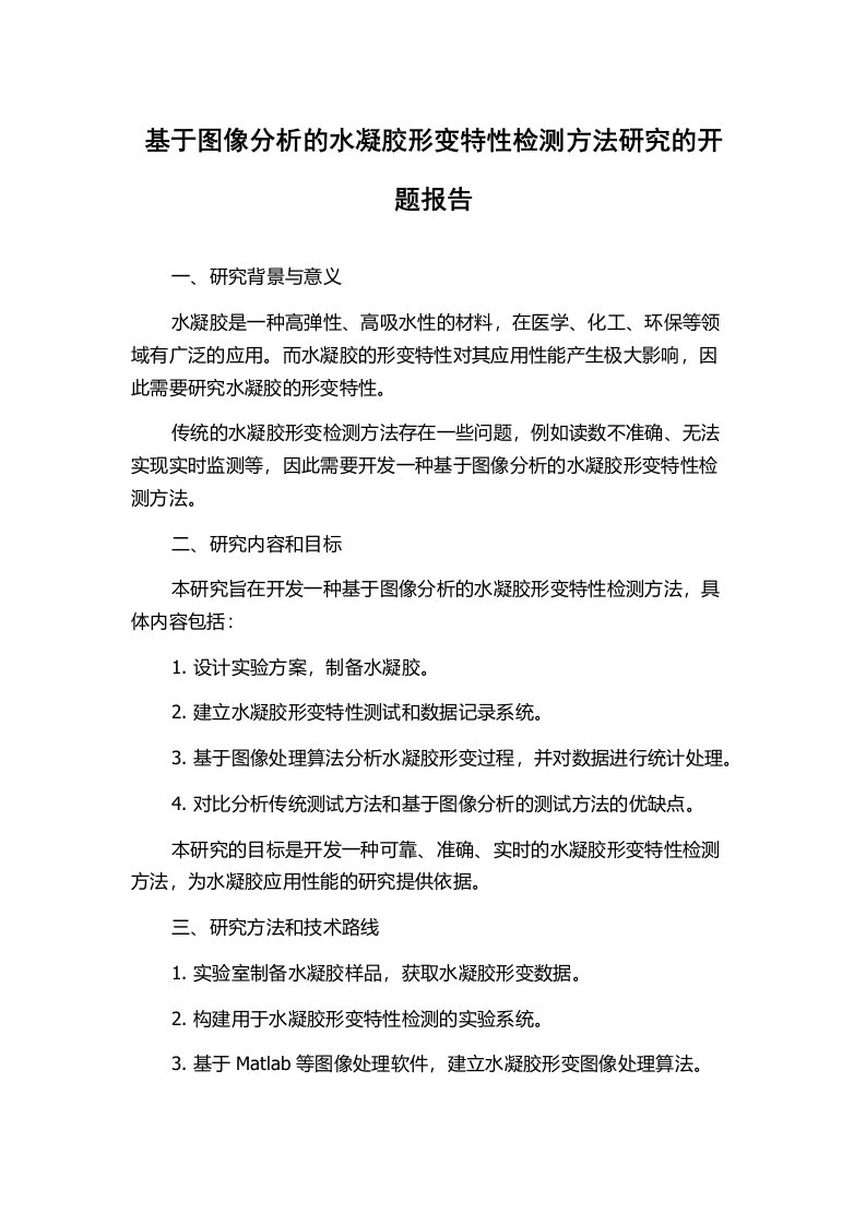 基于图像分析的水凝胶形变特性检测方法研究的开题报告