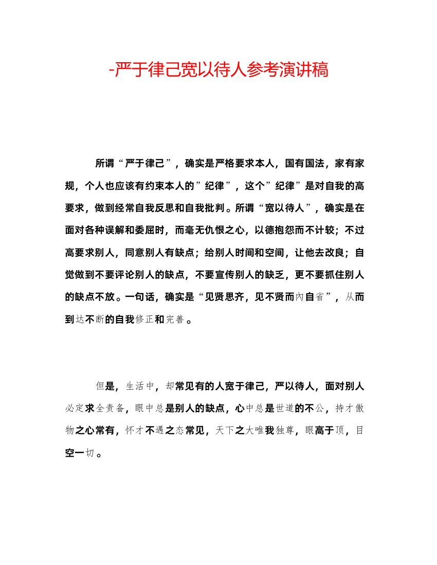 精编严于律己宽以待人参考演讲稿