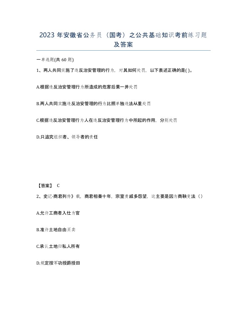 2023年安徽省公务员国考之公共基础知识考前练习题及答案