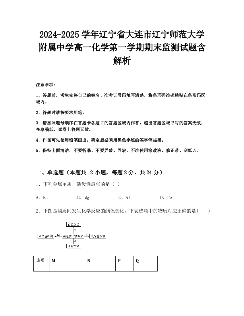 2024-2025学年辽宁省大连市辽宁师范大学附属中学高一化学第一学期期末监测试题含解析