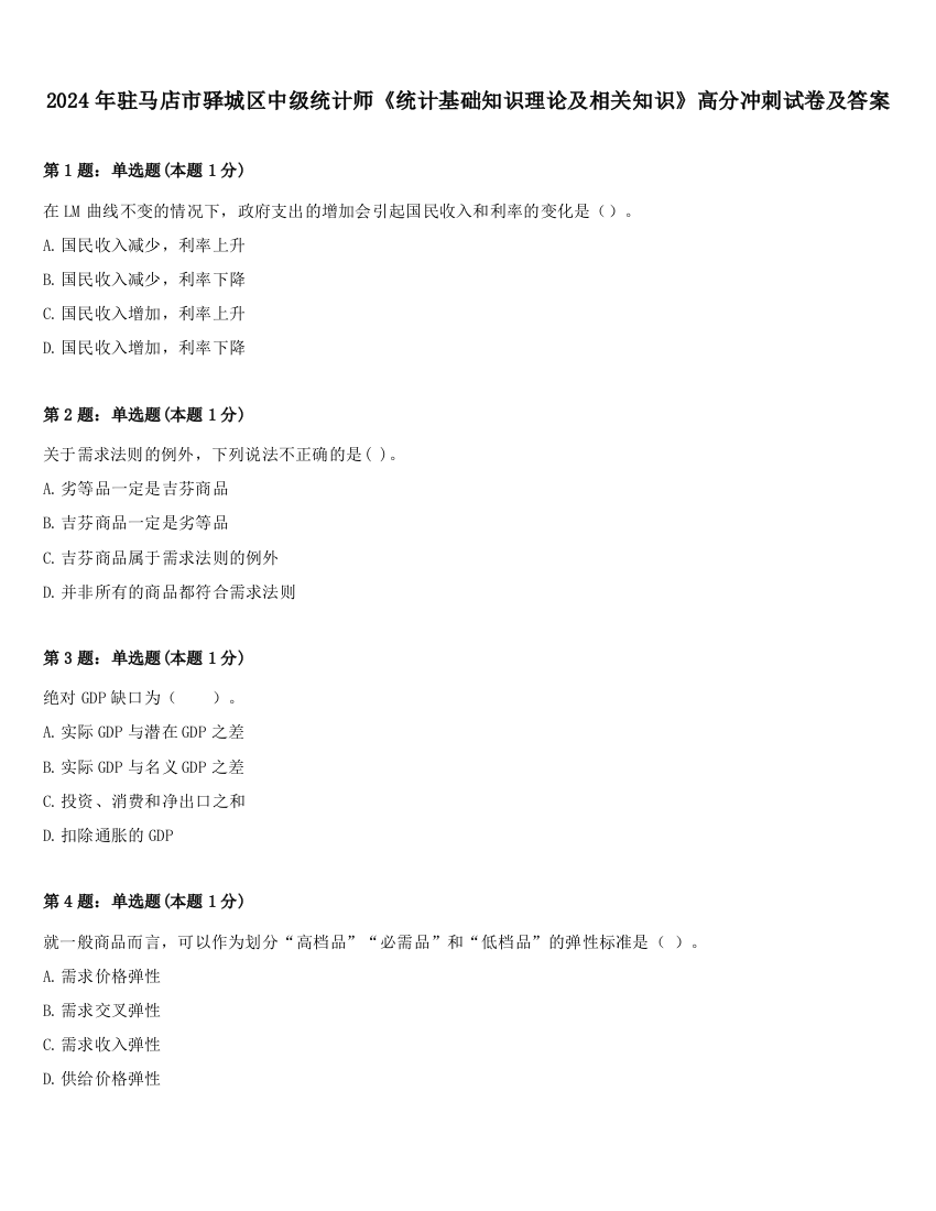 2024年驻马店市驿城区中级统计师《统计基础知识理论及相关知识》高分冲刺试卷及答案